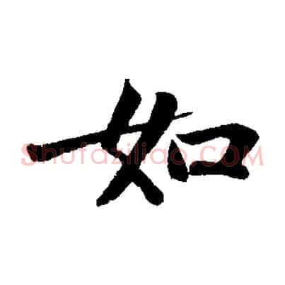 如