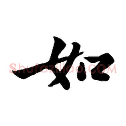 如