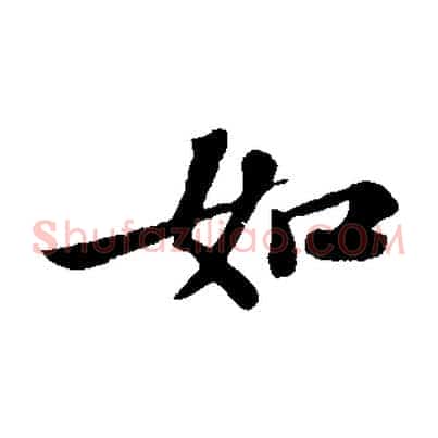 如