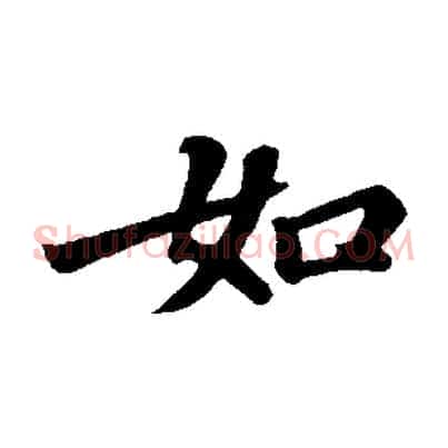 如