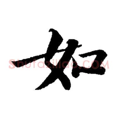 如