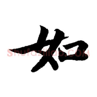 如
