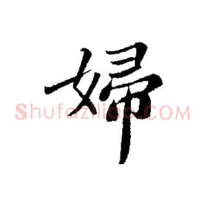 婦