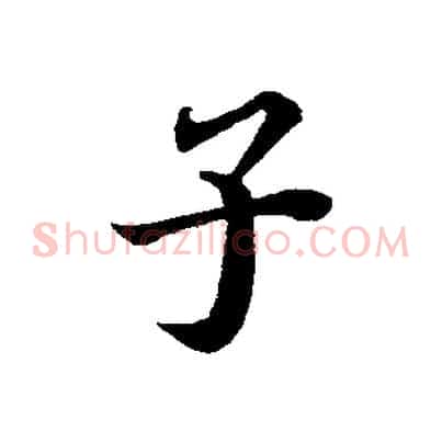 子