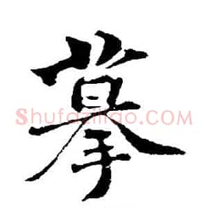 摹
