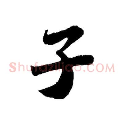 子