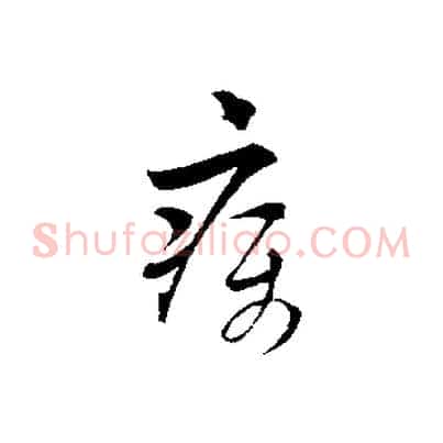 疾