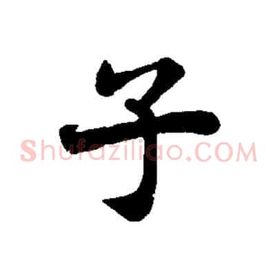 子