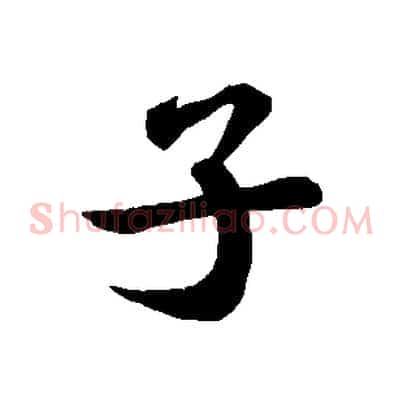 子