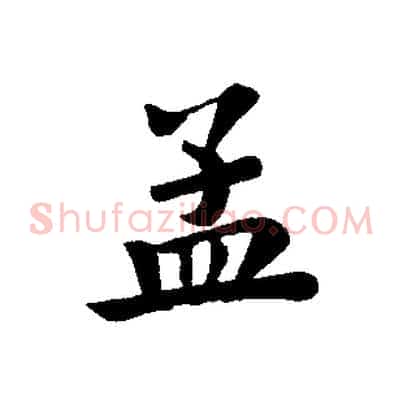 孟