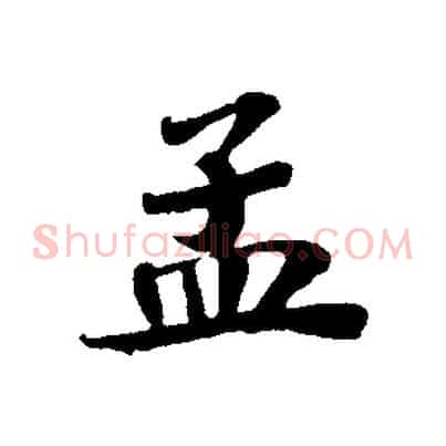 孟