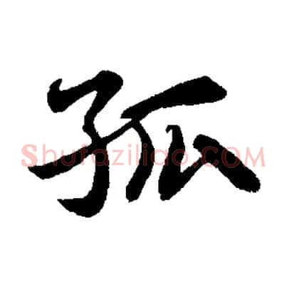 孤