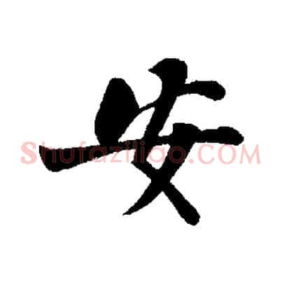 安