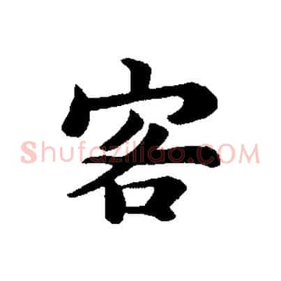 客