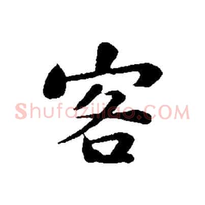 客