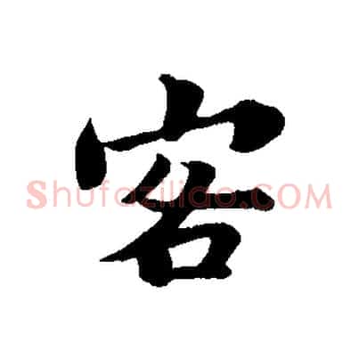客