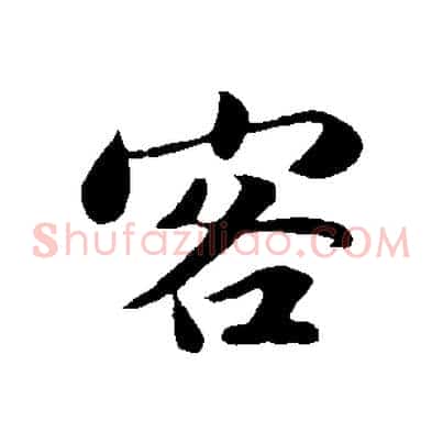 客