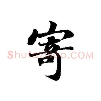 寄