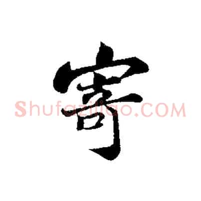 寄