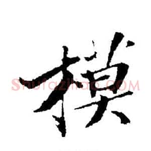 模