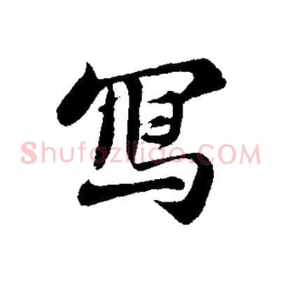 寫