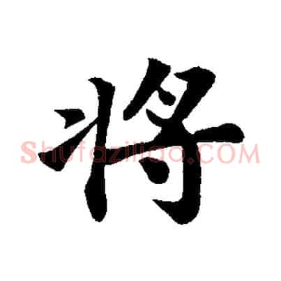 將
