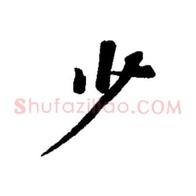 少