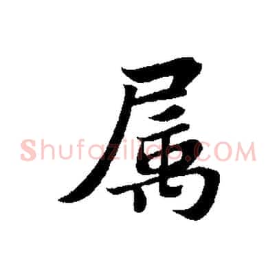 屬