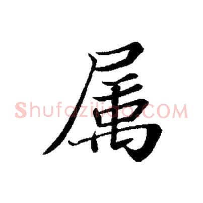 屬
