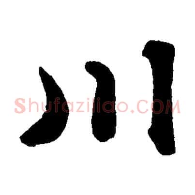 川