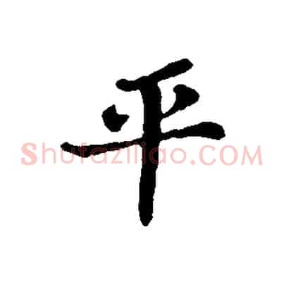 平