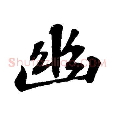 幽