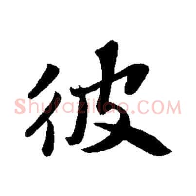 彼