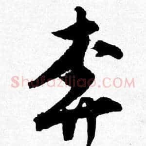 奔