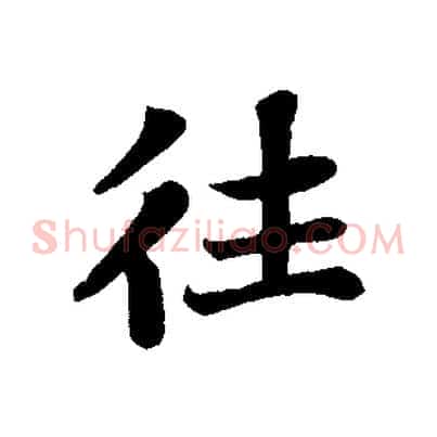 往