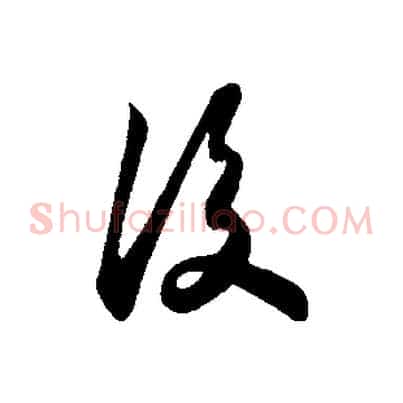 後