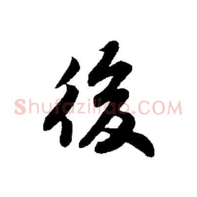 後