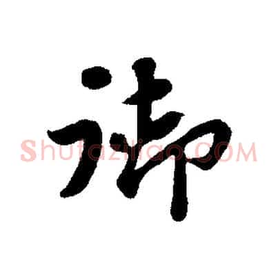 御