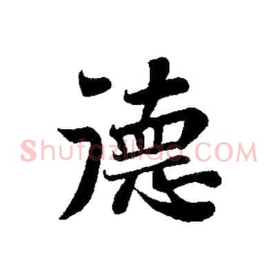 德