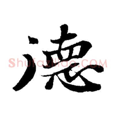 德