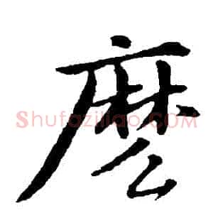 麽
