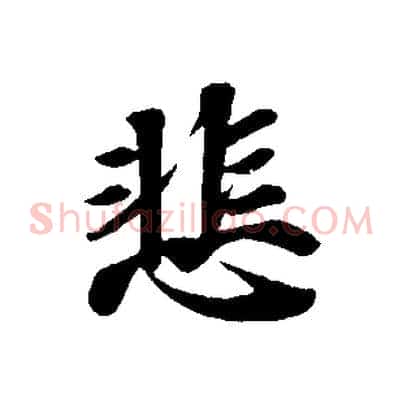 悲