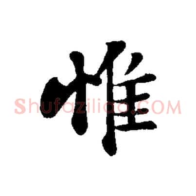惟