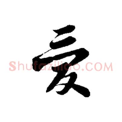 愛