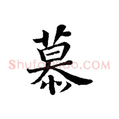 慕