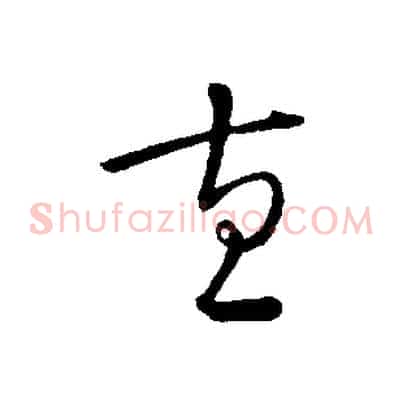 直