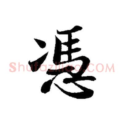 憑