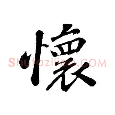 懷