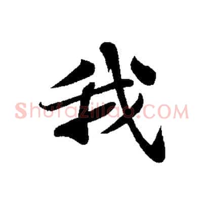 我