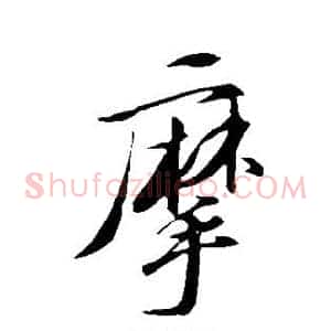 摩